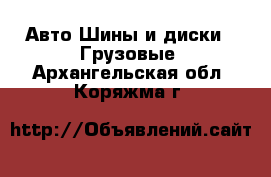 Авто Шины и диски - Грузовые. Архангельская обл.,Коряжма г.